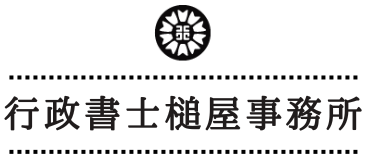 行政書士　槌屋事務所